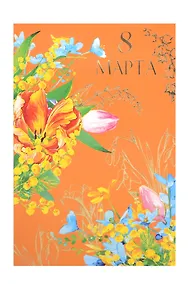 Купить Открытка двойная 8 Марта/Весна код 240М — Фото №1