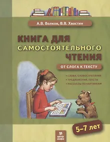 Купить Книга для самостоятельного чтения. От слога к тексту. 5-7 лет — Фото №1