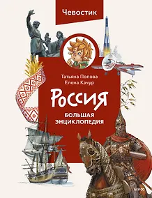 Купить Россия. Большая энциклопедия — Фото №1