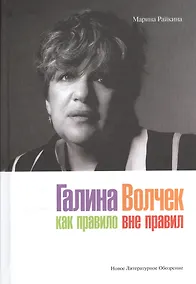 Купить Галина Волчек. Как правило вне правил — Фото №1