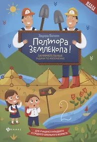 Купить Полтора землекопа!Занимательные задачи по математике дп — Фото №1