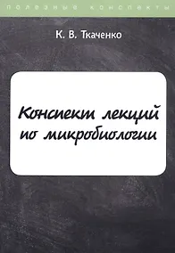 Купить Конспект лекций по микробиологии — Фото №1