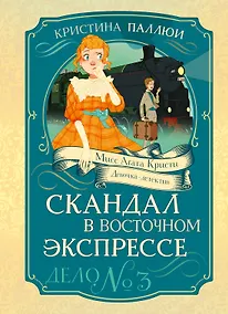 Купить Скандал в «Восточном экспрессе». Дело №3 — Фото №1
