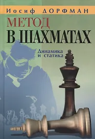 Купить Метод в шахматах.Динамика и статика — Фото №1