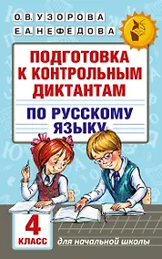 Купить Подготовка к контрольным диктантам по русскому языку. 4 класс — Фото №1