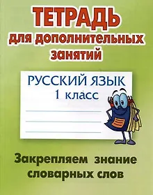 Купить Русский язык. 1 класс. Закрепляем знание словарных слов — Фото №1