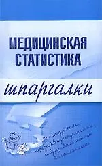 Купить Медицинская статистика.Шпаргалки — Фото №1