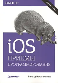 Купить IOS. Приемы программирования — Фото №1
