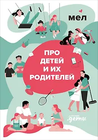 Купить МЕЛ. Про детей и их родителей — Фото №1