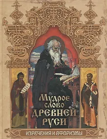 Купить Мудрое слово Древней Руси. Изречения и афоризмы — Фото №1
