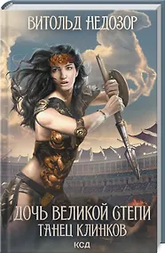 Купить Дочь Великой Cтепи. Танец клинков — Фото №1