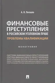 Купить Финансовые преступления в российском уголовном праве. Проблемы квалификации. Монография — Фото №1