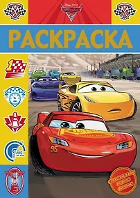 Купить Раскраска-люкс РЛ № 1717 ("Тачки 3") — Фото №1