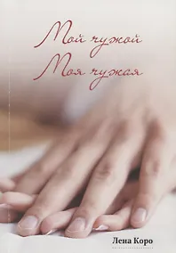 Купить Мой чужой. Моя чужая — Фото №1