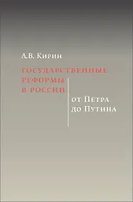 Купить Государственные реформы в России: от Петра до Путина — Фото №1