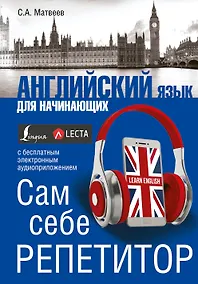Купить Английский язык для начинающих. Сам себе репетитор + LECTA — Фото №1