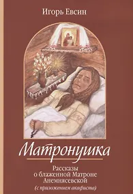 Купить Матронушка. Рассказы о блаженной Матроне Анемнясевской (с приложением акафиста) — Фото №1