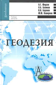Купить Геодезия: учебник для вузов — Фото №1