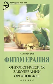 Купить Фитотерапия онкологических заболеваний органов ЖКТ — Фото №1