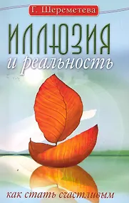 Купить Иллюзия и реальность, или Как стать счастливым. 6-е изд. — Фото №1