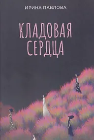 Купить Кладовая сердца — Фото №1