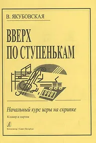 Купить Вверх по ступенькам: Начальный курс игры на скрипке — Фото №1