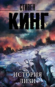 Купить История Лизи — Фото №1