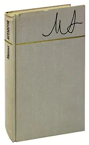 Купить Михаил Астангов. Статьи и воспоминания — Фото №1