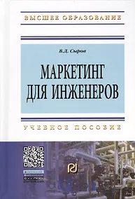 Купить Маркетинг для инженеров: Учеб. пособие. — Фото №1