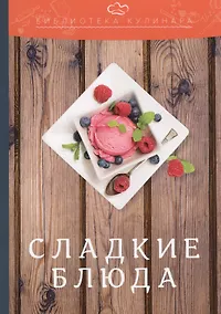 Купить Сладкие блюда: производственно-практическое издание — Фото №1