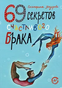 Купить 69 секретов счастливого брака — Фото №1