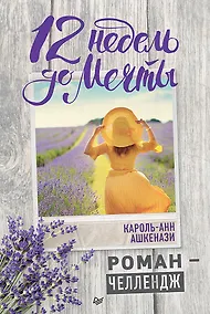Купить 12 недель до мечты. Роман-челлендж — Фото №1