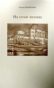 Купить На семи холмах. — Фото №1