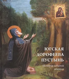 Купить Югская Дорофеева пустынь. История забытой обители — Фото №1