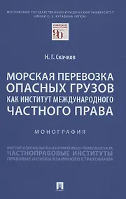 Купить Морская перевозка опасных грузов как институт международного частного права. Монография — Фото №1