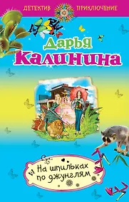 Купить На шпильках по джунглям: роман — Фото №1