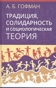 Купить Традиция, солидарность и социологическая теория — Фото №1