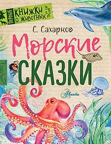 Купить Морские сказки — Фото №1