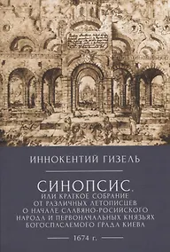 Купить Иннокентий Гизел Синопсис, или Краткое собрание от различных летописцево начале славяно-российского народа и первоначальных князьях богоспасаемого града Киева, 1674 г. — Фото №1