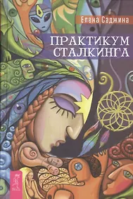 Купить Практикум сталкинга — Фото №1