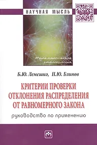Купить Критерии проверки отклонения распределения от равномерного закона. Руководство по применению. Монография — Фото №1