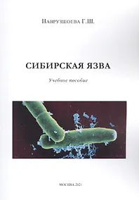 Купить Сибирская язва — Фото №1