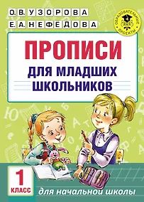 Купить АкмНачОбр(бол).1кл.Прописи для младших школьников — Фото №1