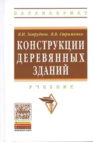Купить Конструкции деревянных зданий: Уч. (ГРИФ) — Фото №1