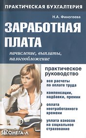 Купить Заработная плата: начисление, выплаты, налогообложение: практ. руководство — Фото №1