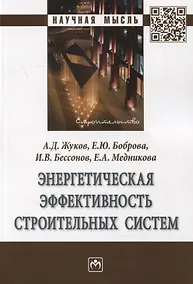 Купить Энергетическая эффективность строительных систем: монография — Фото №1