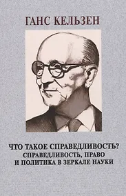 Купить Что такое справедливость? Справедливость, право и политика в зеркале науки — Фото №1