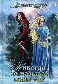 Купить Никогда не называй меня так... — Фото №1