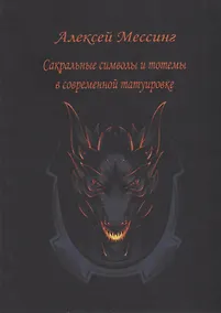 Купить Сакральные символы и тотемы в современной татуировке — Фото №1