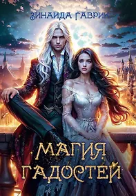 Купить Магия гадостей — Фото №1